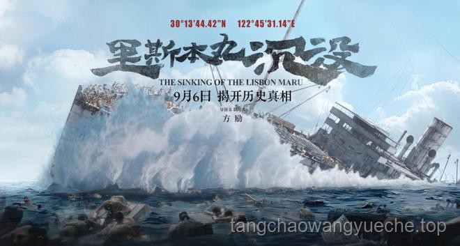《里斯本丸沉没》的“砸锅卖铁”之路：影响与价值前瞻